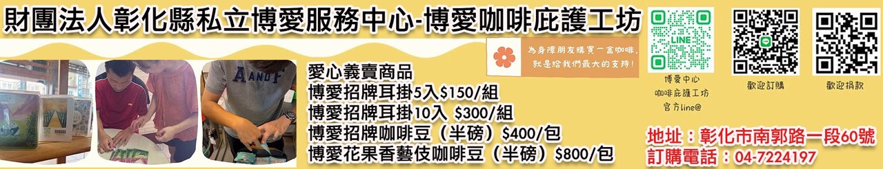 博愛咖啡庇護工坊.jpg