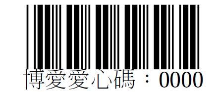 財團法人彰化縣私立博愛服務中心愛心碼0000